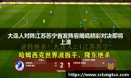大连人对阵江苏苏宁首发阵容揭晓精彩对决即将上演