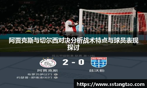 阿贾克斯与切尔西对决分析战术特点与球员表现探讨