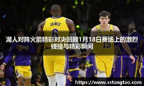 湖人对阵火箭精彩对决回顾1月18日赛场上的激烈碰撞与精彩瞬间