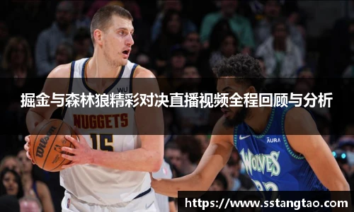 掘金与森林狼精彩对决直播视频全程回顾与分析