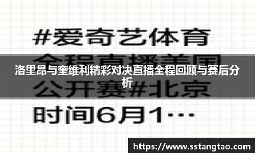 洛里昂与奎维利精彩对决直播全程回顾与赛后分析