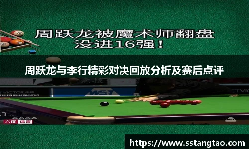 周跃龙与李行精彩对决回放分析及赛后点评