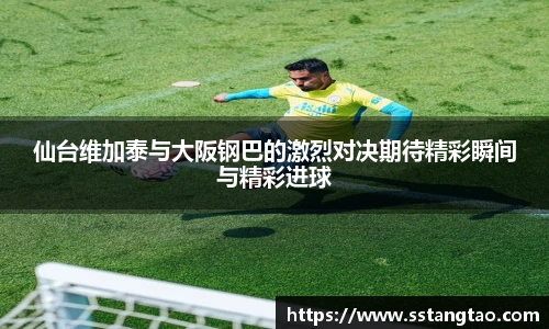 仙台维加泰与大阪钢巴的激烈对决期待精彩瞬间与精彩进球