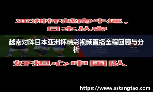 越南对阵日本亚洲杯精彩视频直播全程回顾与分析